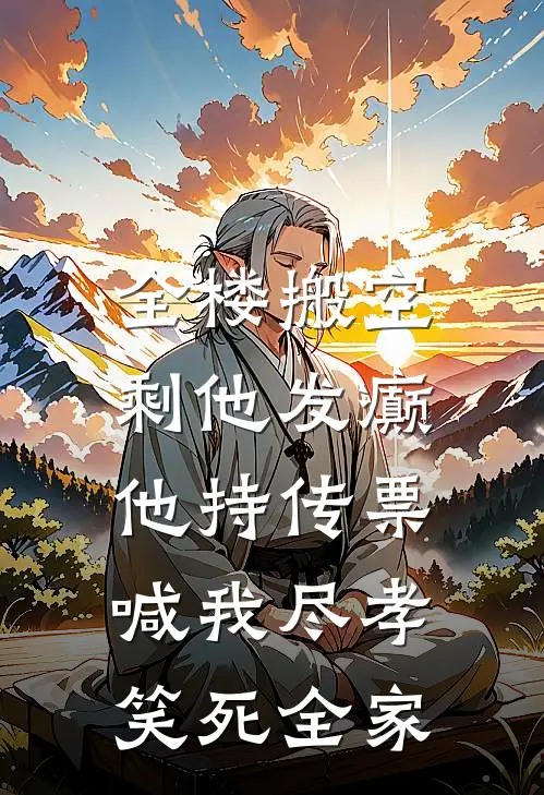 全楼搬空剩他发癫，他持传票喊我尽孝，笑死全家