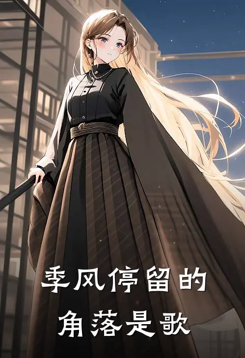 季风停留的角落是歌