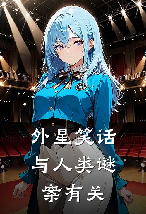 外星笑话与人类谜案有关