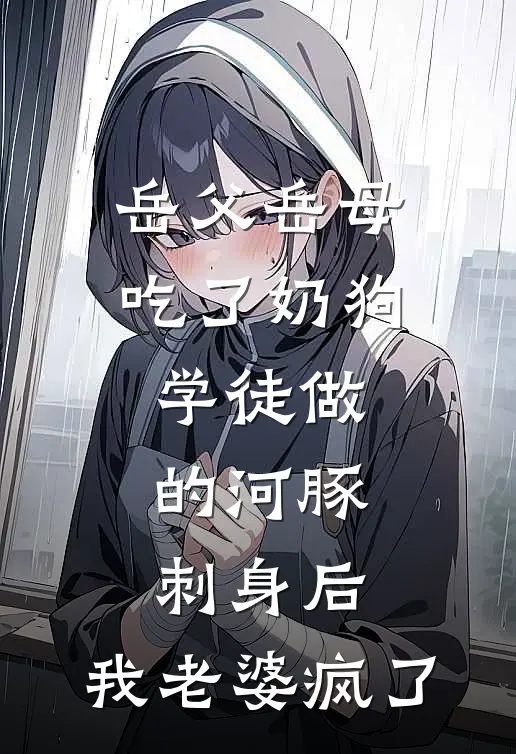 岳父岳母吃了奶狗学徒做的河豚刺身后，我老婆疯了