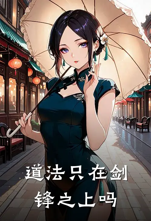 道法只在剑锋之上吗