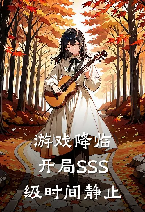 游戏降临：开局SSS级时间静止