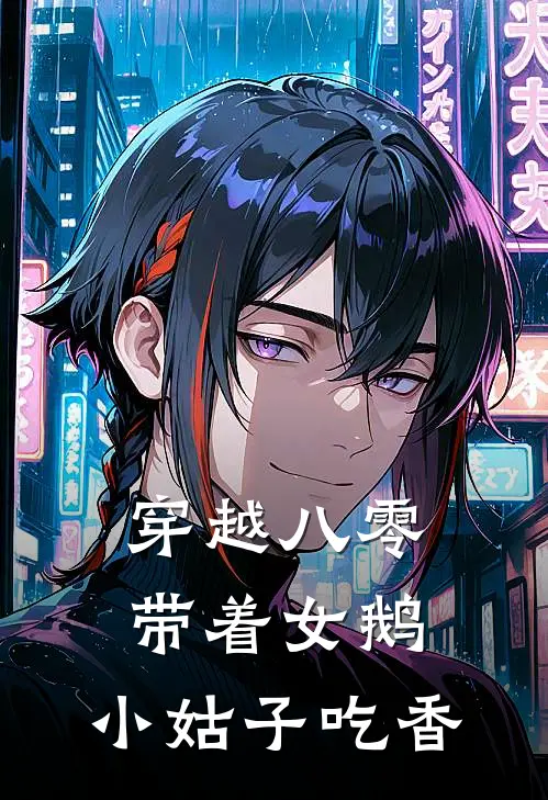 穿越八零，带着女鹅，小姑子吃香
