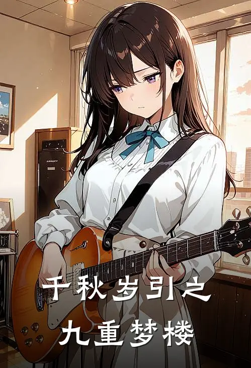 千秋岁引之九重梦楼