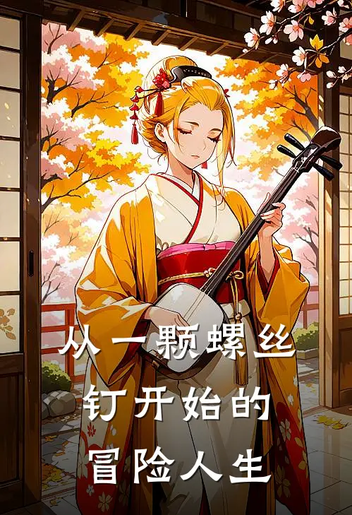 从一颗螺丝钉开始的冒险人生李童童李童童完本完结小说_热门小说排行榜从一颗螺丝钉开始的冒险人生李童童李童童