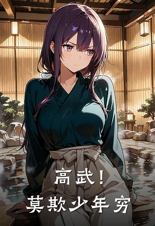 高武！莫欺少年穷