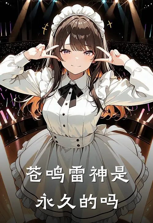 苍鸣雷神是永久的吗