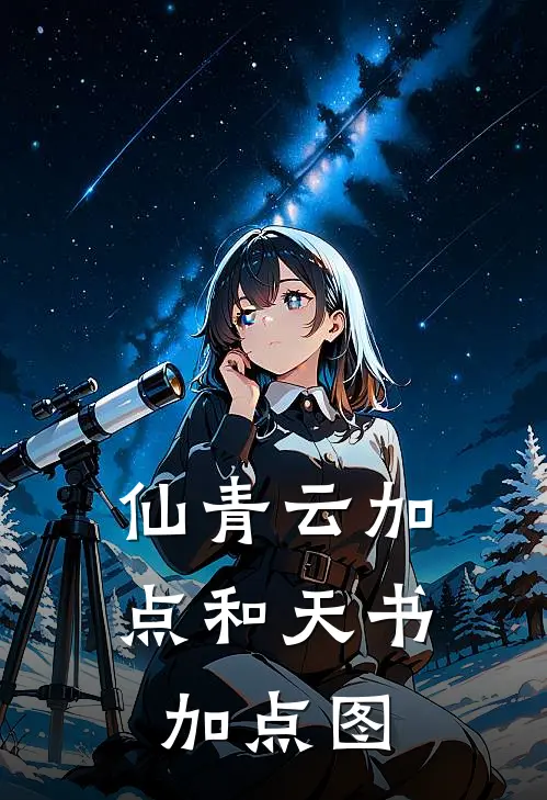 仙青云加点和天书加点图