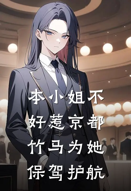 本小姐不好惹京都竹马为她保驾护航
