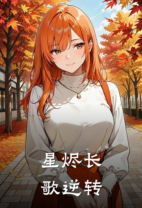 暮云汐秦渊《星烬长歌逆转》_(暮云汐秦渊)热门小说