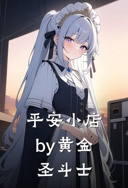 平安小店by黄金圣斗士