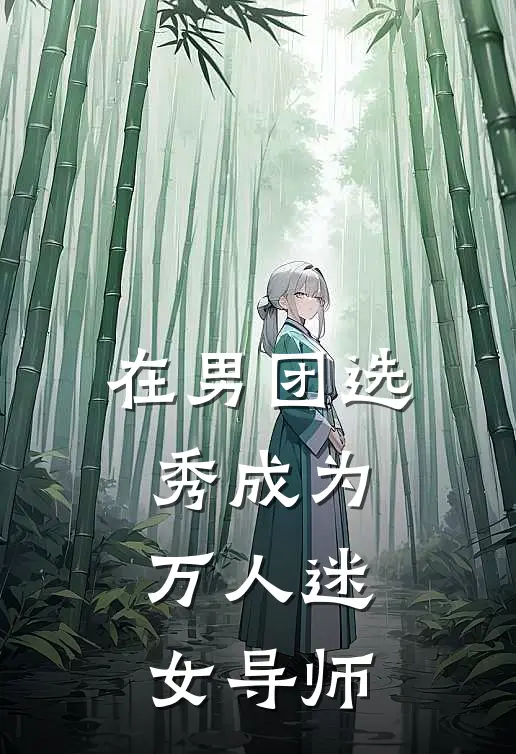 在男团选秀成为万人迷女导师