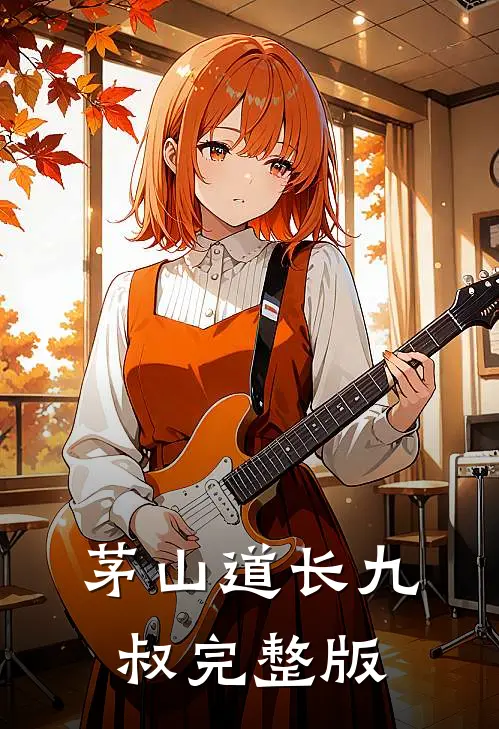 茅山道长九叔完整版