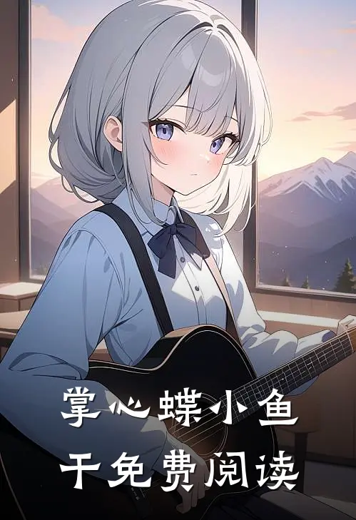 掌心蝶小鱼干免费阅读