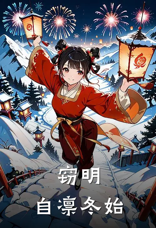 窃明：自凛冬始