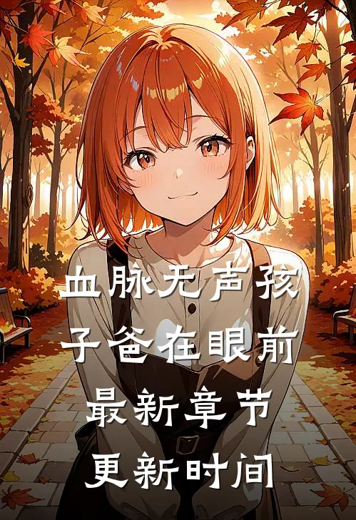 血脉无声孩子爸在眼前最新章节更新时间