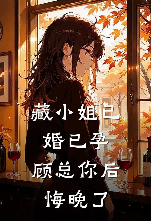 藏小姐已婚已孕，顾总你后悔晚了