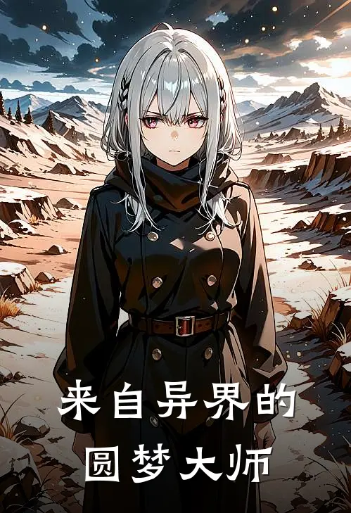 来自异界的圆梦大师(洛夕洛玄)热门小说推荐_免费小说在线看来自异界的圆梦大师洛夕洛玄