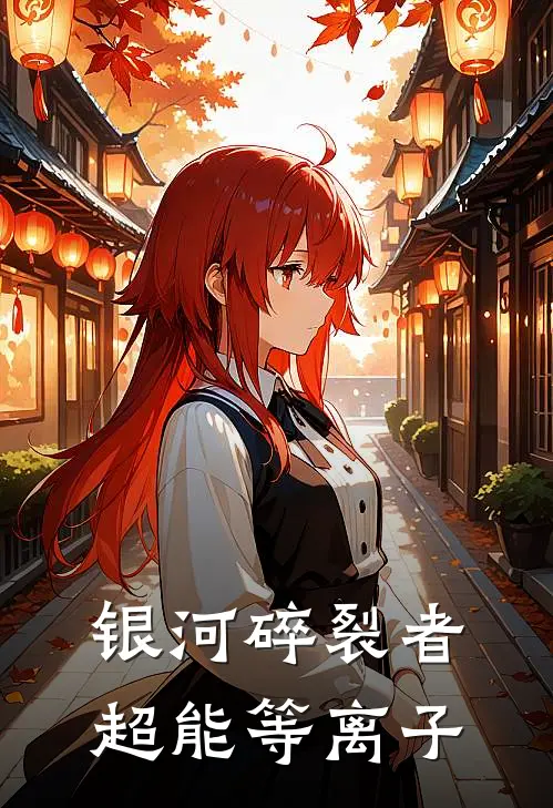 银河碎裂者超能等离子