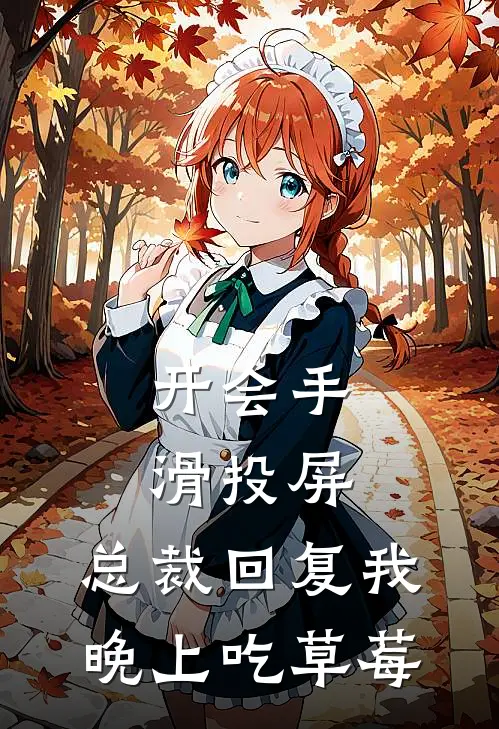 开会手滑投屏，总裁回复我晚上吃草莓(顾霆深林菲菲)热门小说在线阅读_热门小说开会手滑投屏，总裁回复我晚上吃草莓(顾霆深林菲菲)