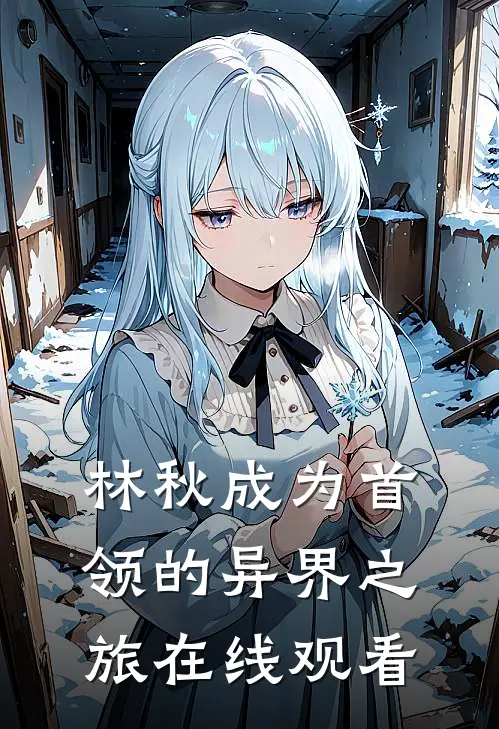 林秋成为首领的异界之旅在线观看