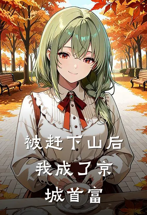 被赶下山后，我成了京城首富