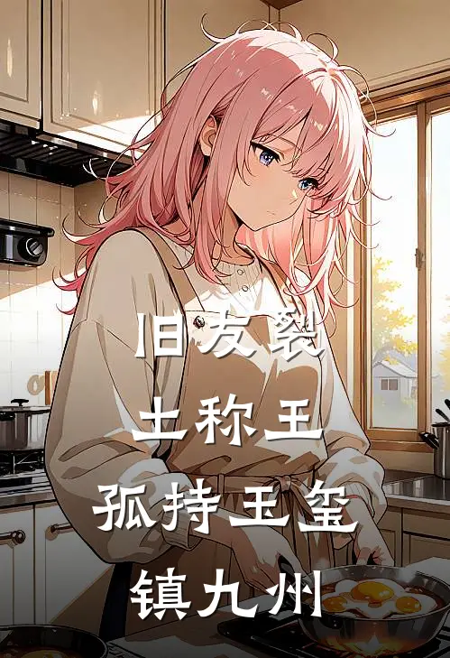 旧友裂土称王，孤持玉玺镇九州