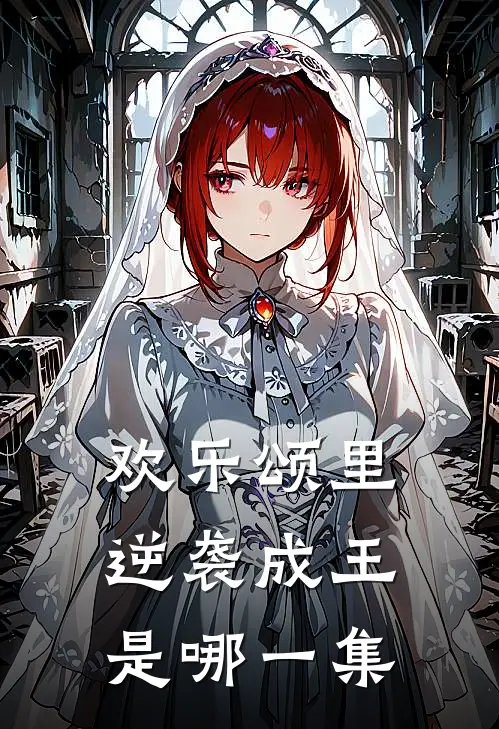 欢乐颂里逆袭成王是哪一集