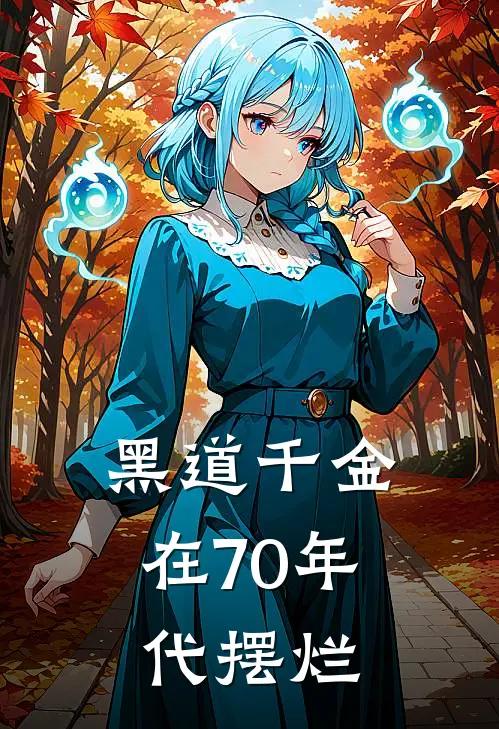 黑道千金在70年代摆烂