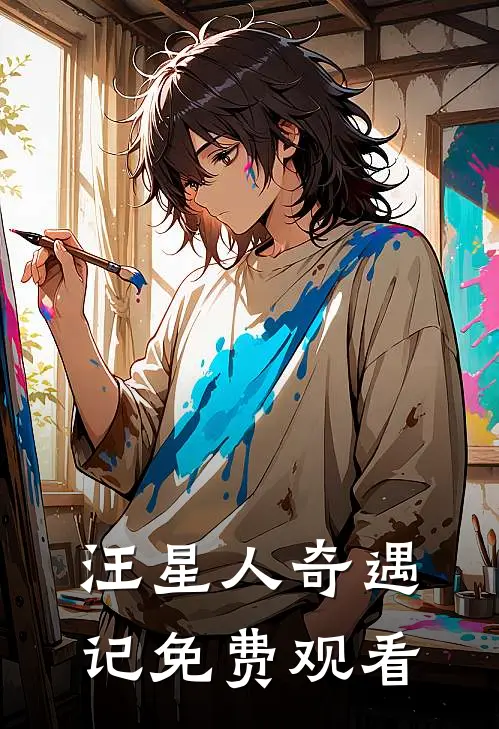 汪星人奇遇记免费观看