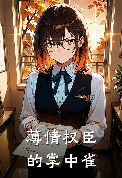 薄情权臣的掌中雀