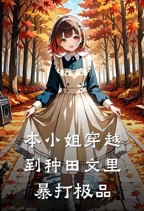 本小姐穿越到种田文里暴打极品