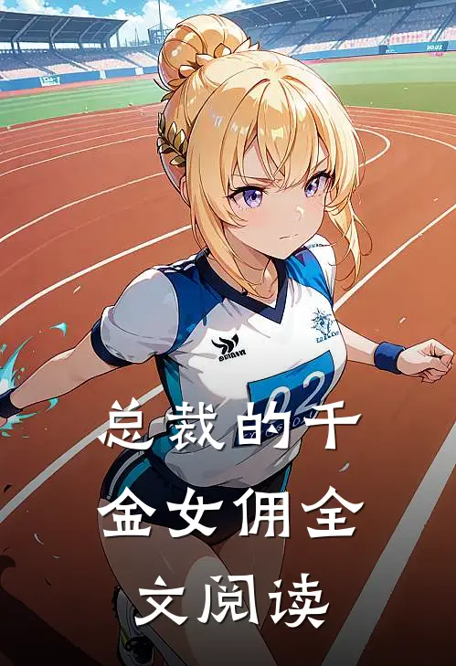 总裁的千金女佣全文阅读