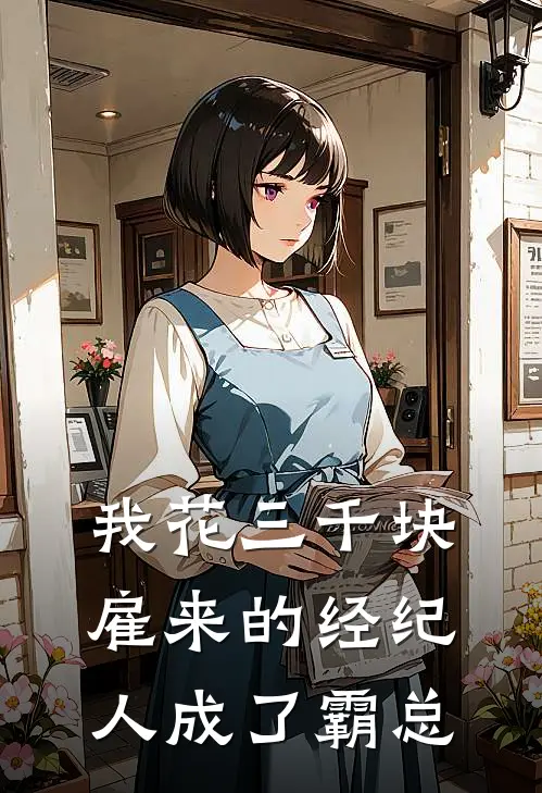 我花三千块雇来的经纪人成了霸总