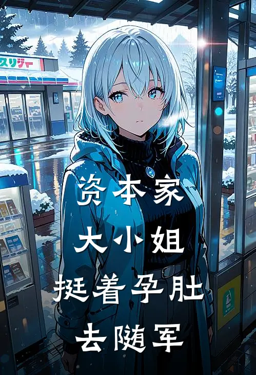 资本家大小姐，挺着孕肚去随军