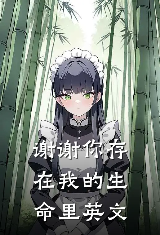 谢谢你存在我的生命里英文