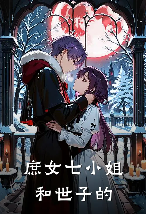 庶女七小姐和世子的