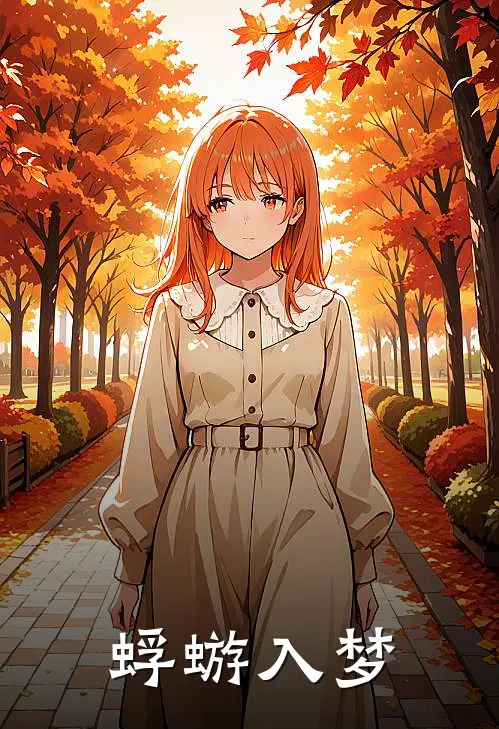 蜉蝣入梦