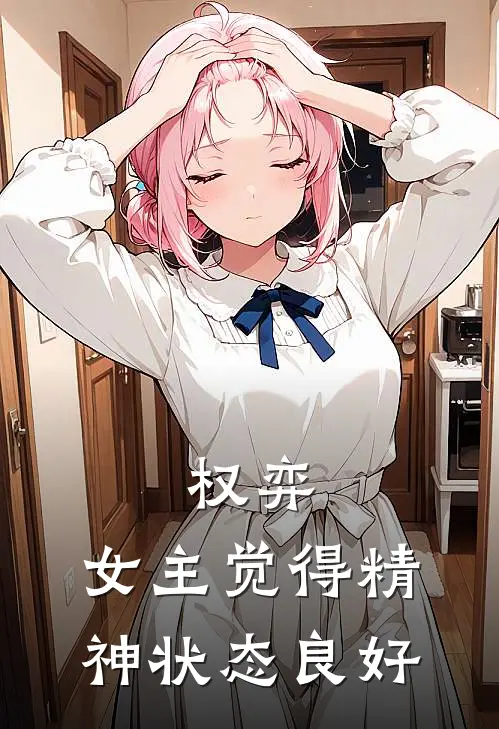 权弈：女主觉得精神状态良好