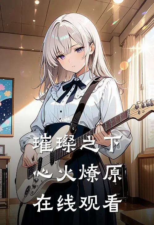 璀璨之下心火燎原在线观看