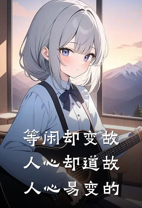 等闲却变故人心却道故人心易变的