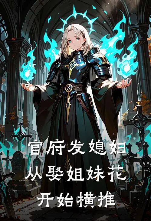 官府发媳妇，从娶姐妹花开始横推