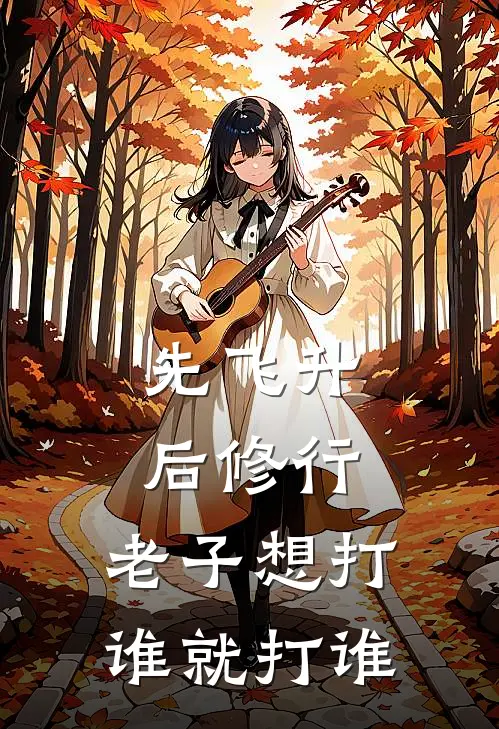 先飞升后修行，老子想打谁就打谁