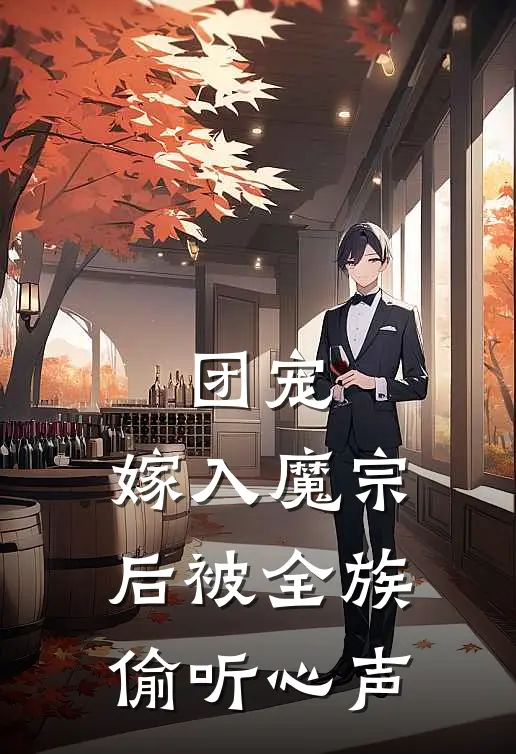 团宠：嫁入魔宗后被全族偷听心声