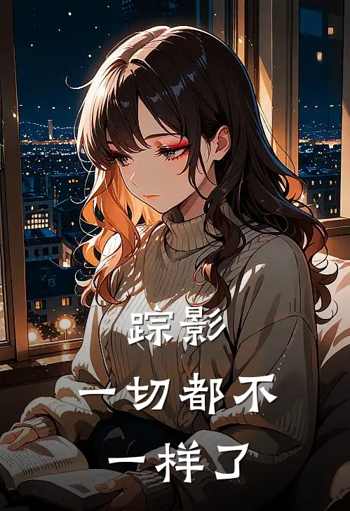 踪影：一切都不一样了