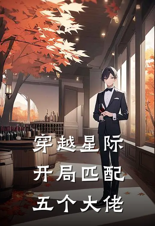 穿越星际，开局匹配五个大佬