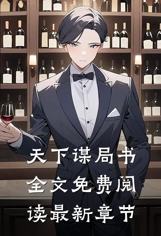 天下谋局书全文免费阅读最新章节