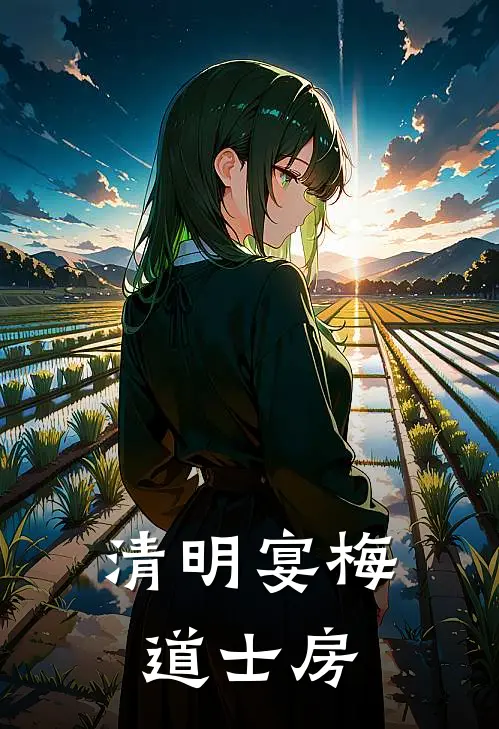 清明宴梅道士房