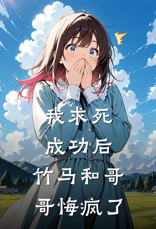 我求死成功后，竹马和哥哥悔疯了