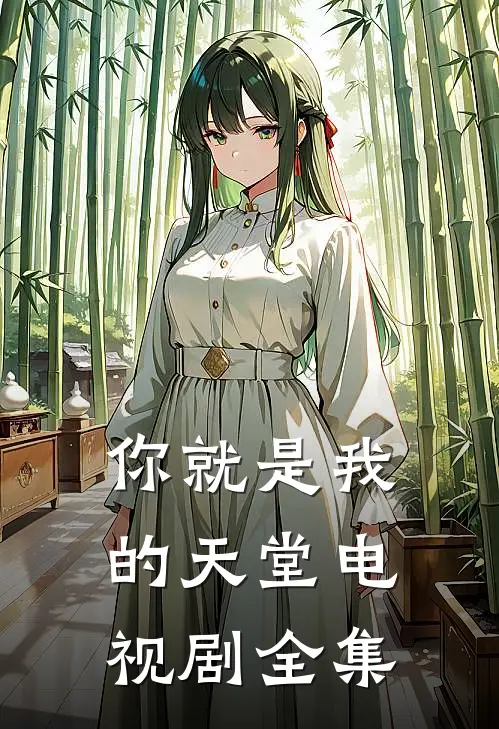 你就是我的天堂电视剧全集